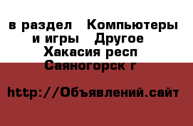  в раздел : Компьютеры и игры » Другое . Хакасия респ.,Саяногорск г.